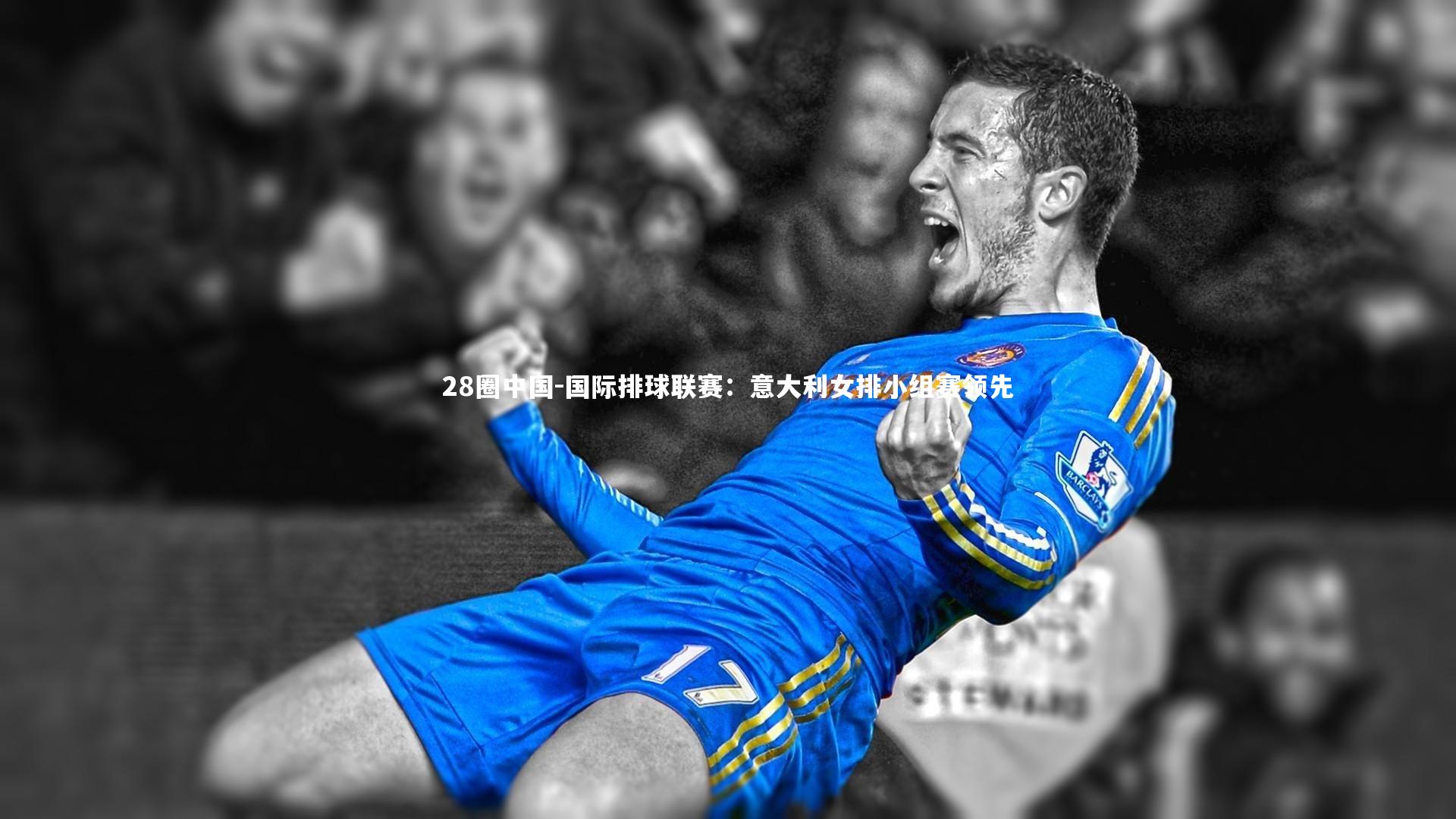 国际排球联赛:意大利女排小组赛领先