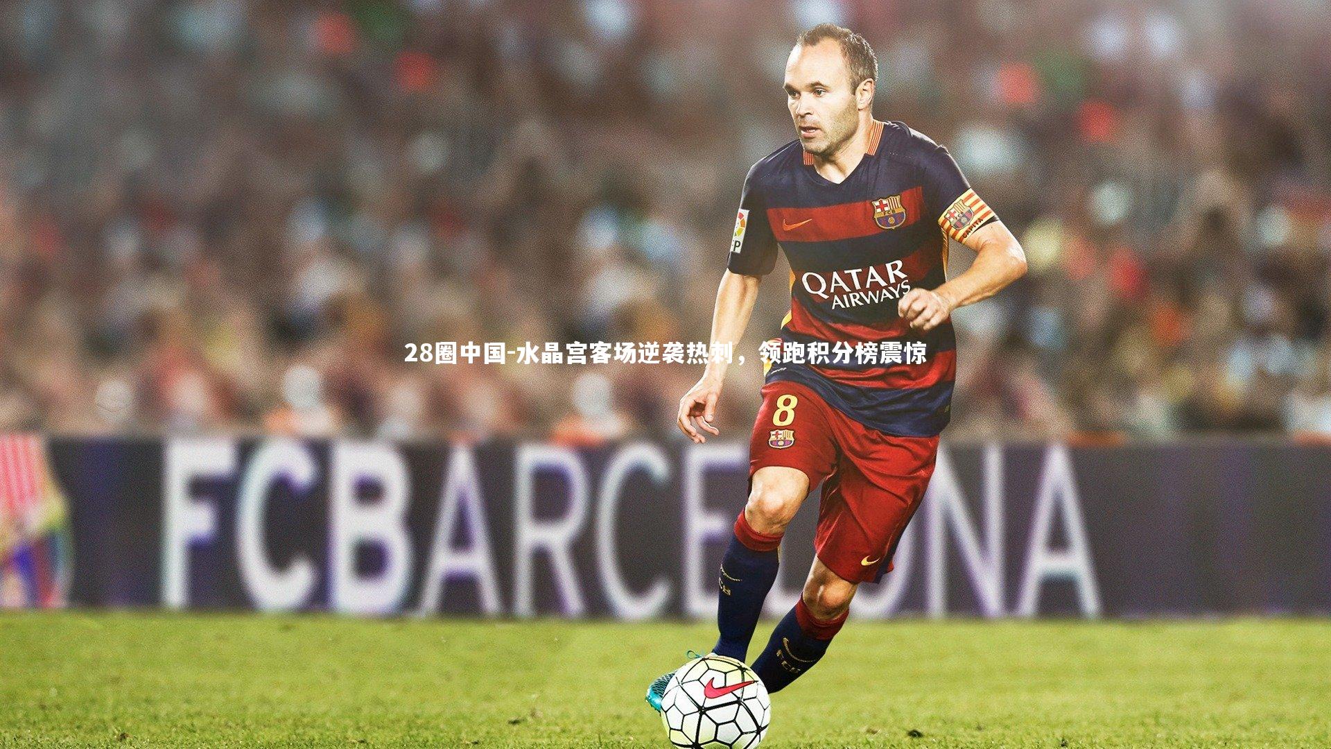 水晶宫客场逆袭热刺，领跑积分榜震惊