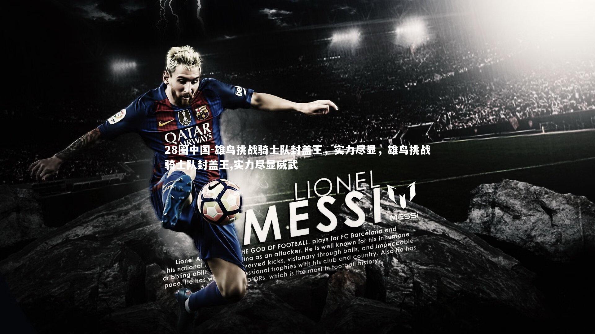 28圈中国-雄鸟挑战骑士队封盖王，实力尽显，雄鸟挑战骑士队封盖王,实力尽显威武