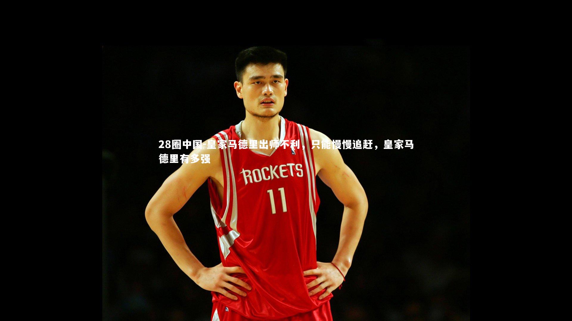 皇家马德里出师不利，只能慢慢追赶，皇家马德里有多强