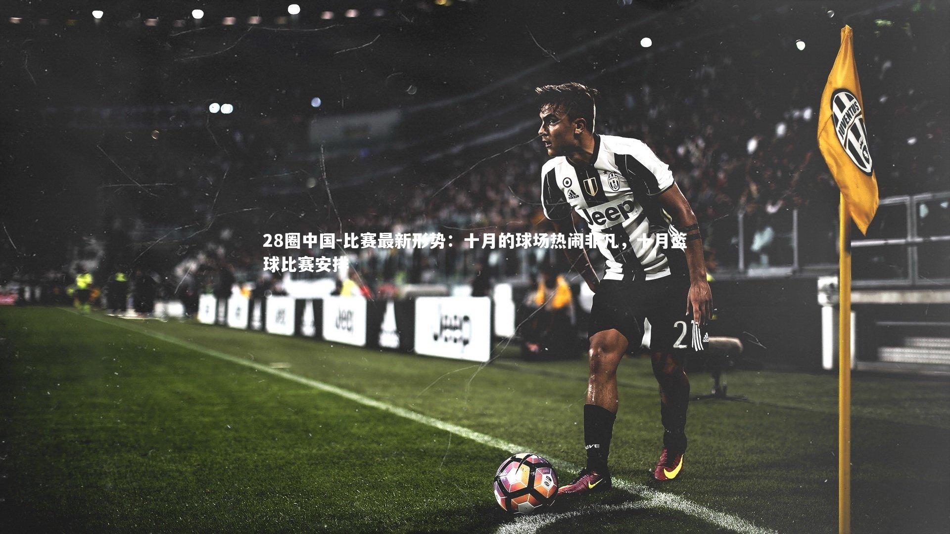 比赛最新形势：十月的球场热闹非凡，十月篮球比赛安排