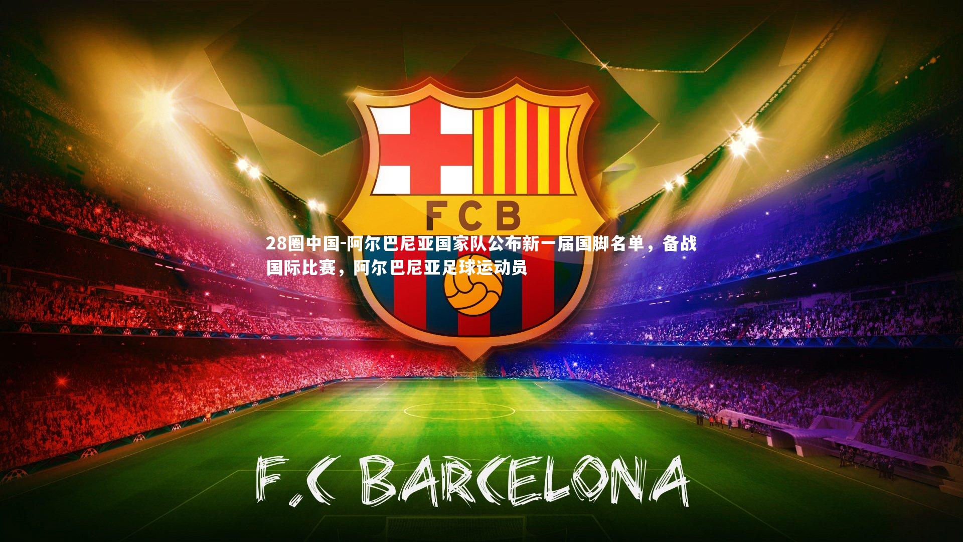 阿尔巴尼亚国家队公布新一届国脚名单，备战国际比赛，阿尔巴尼亚足球运动员