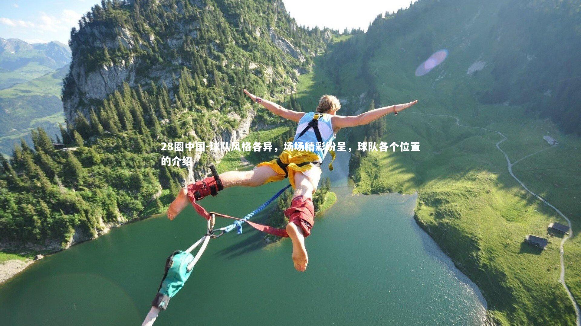 28圈中国-球队风格各异,场场精彩纷呈,球队各个位置的介绍