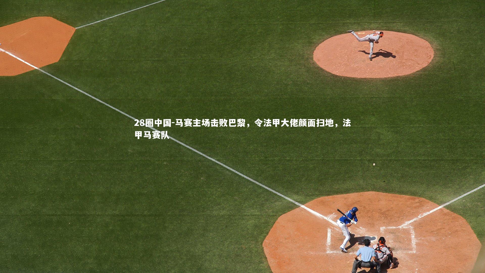 马赛主场击败巴黎，令法甲大佬颜面扫地，法甲马赛队