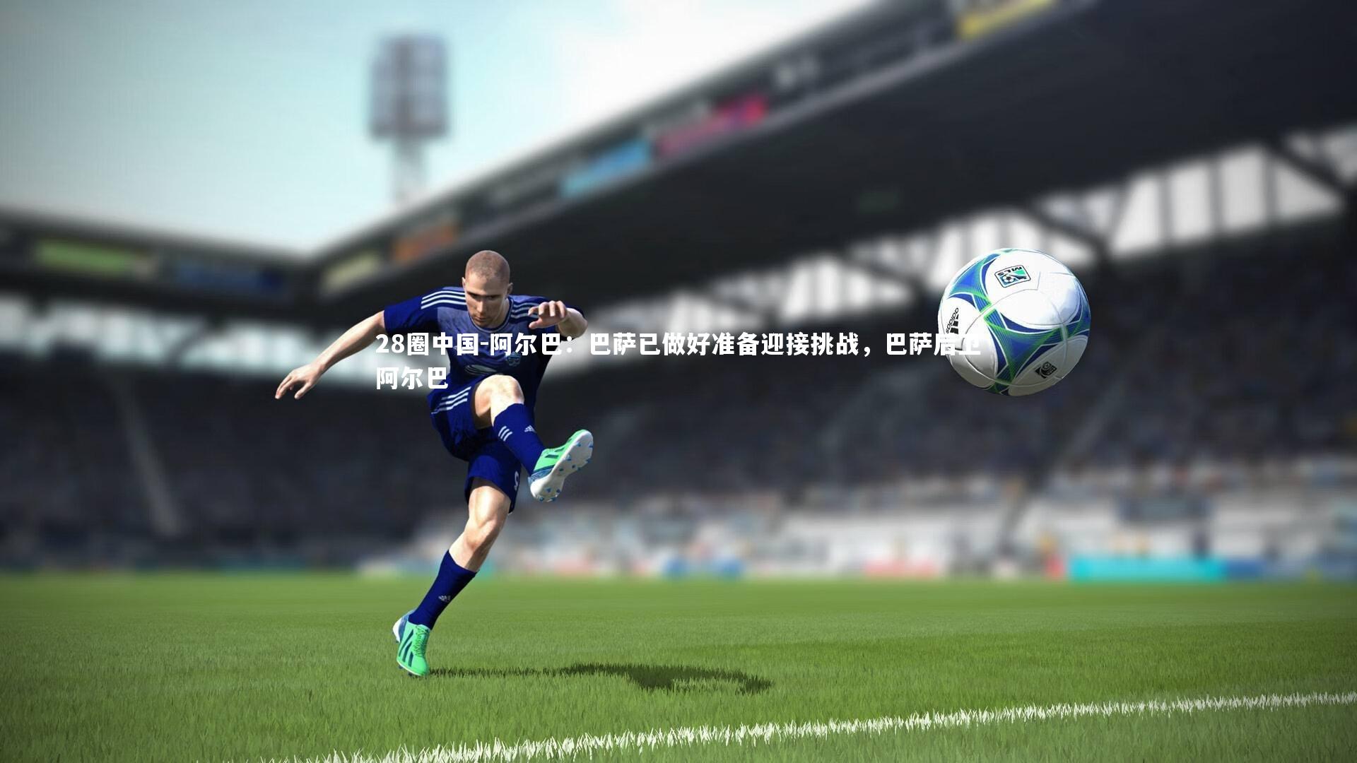 阿尔巴：巴萨已做好准备迎接挑战，巴萨后卫阿尔巴