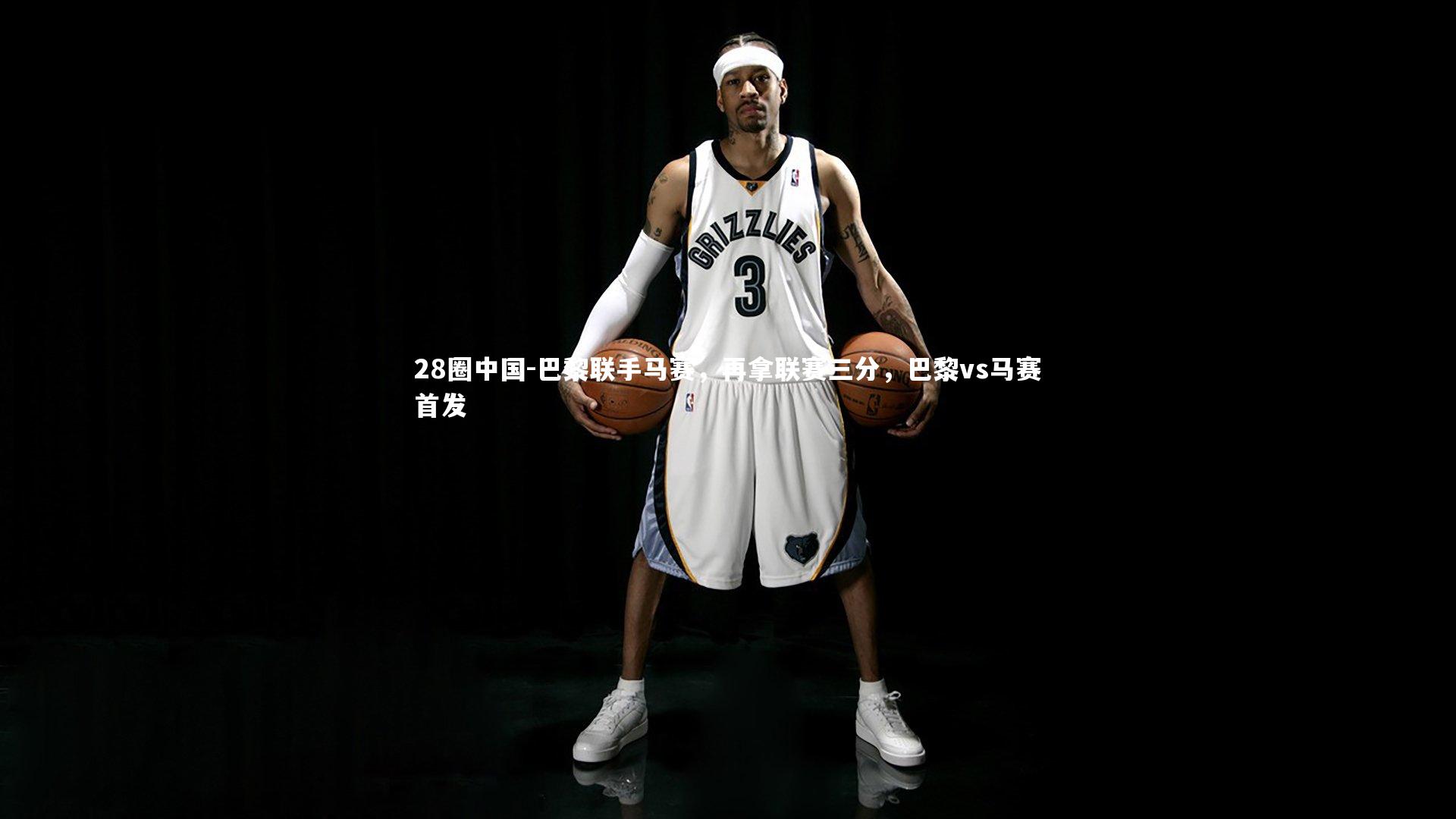 巴黎联手马赛,再拿联赛三分,巴黎vs马赛首发