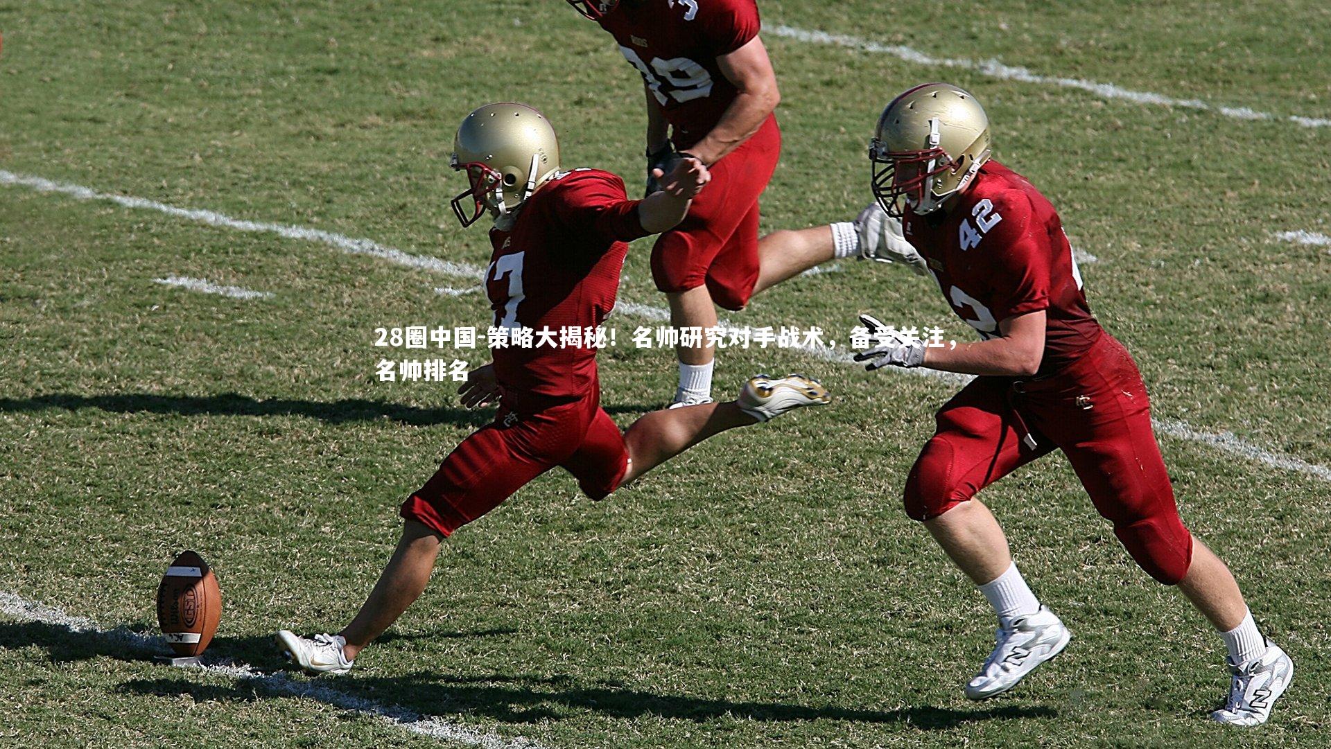 策略大揭秘！名帅研究对手战术，备受关注，名帅排名