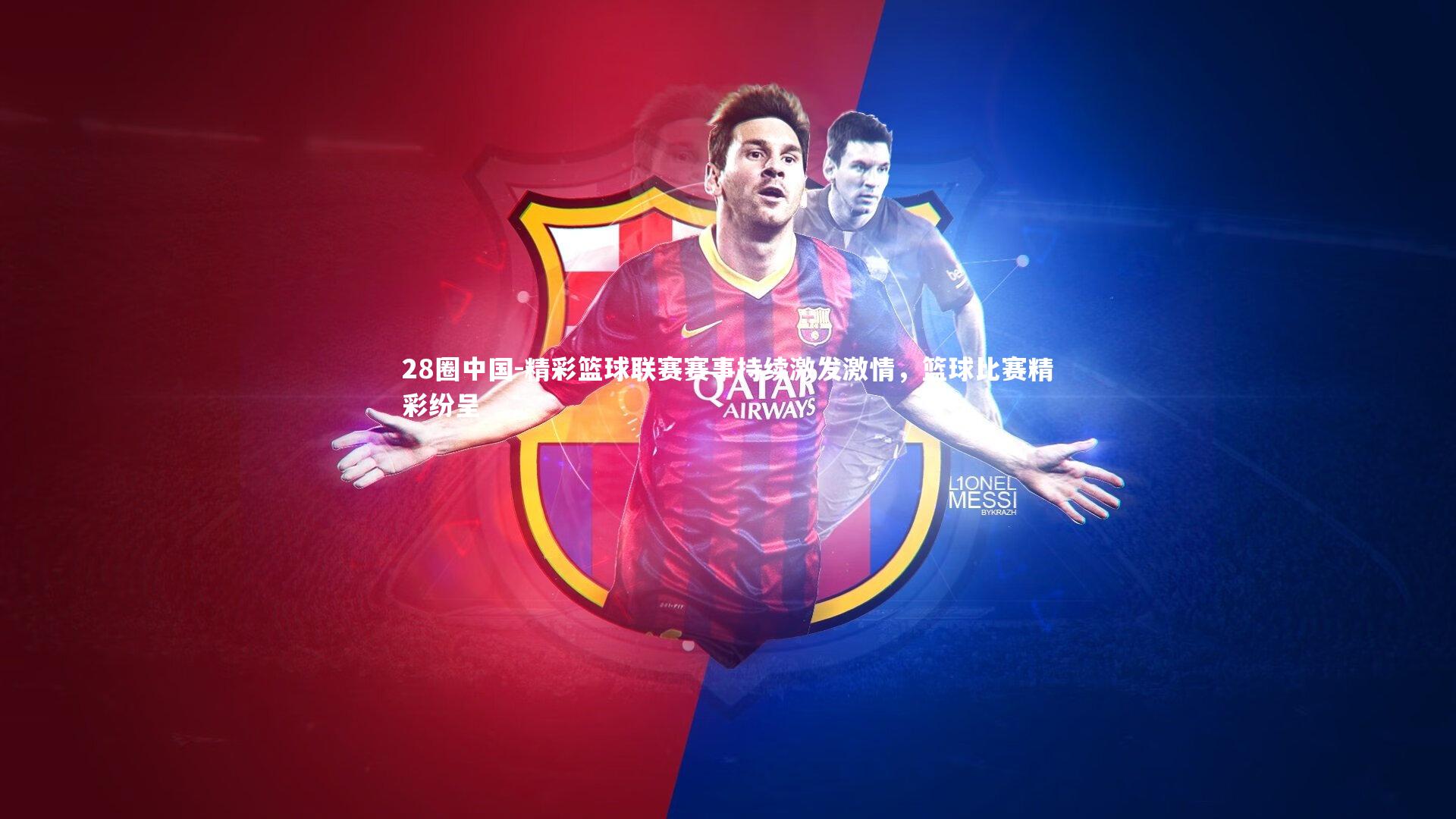 28圈中国-精彩篮球联赛赛事持续激发激情，篮球比赛精彩纷呈