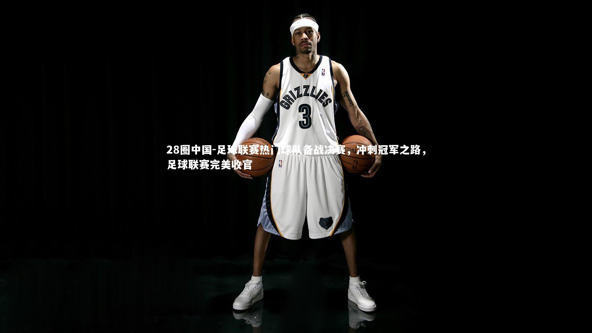 足球联赛热门球队备战决赛，冲刺冠军之路，足球联赛完美收官