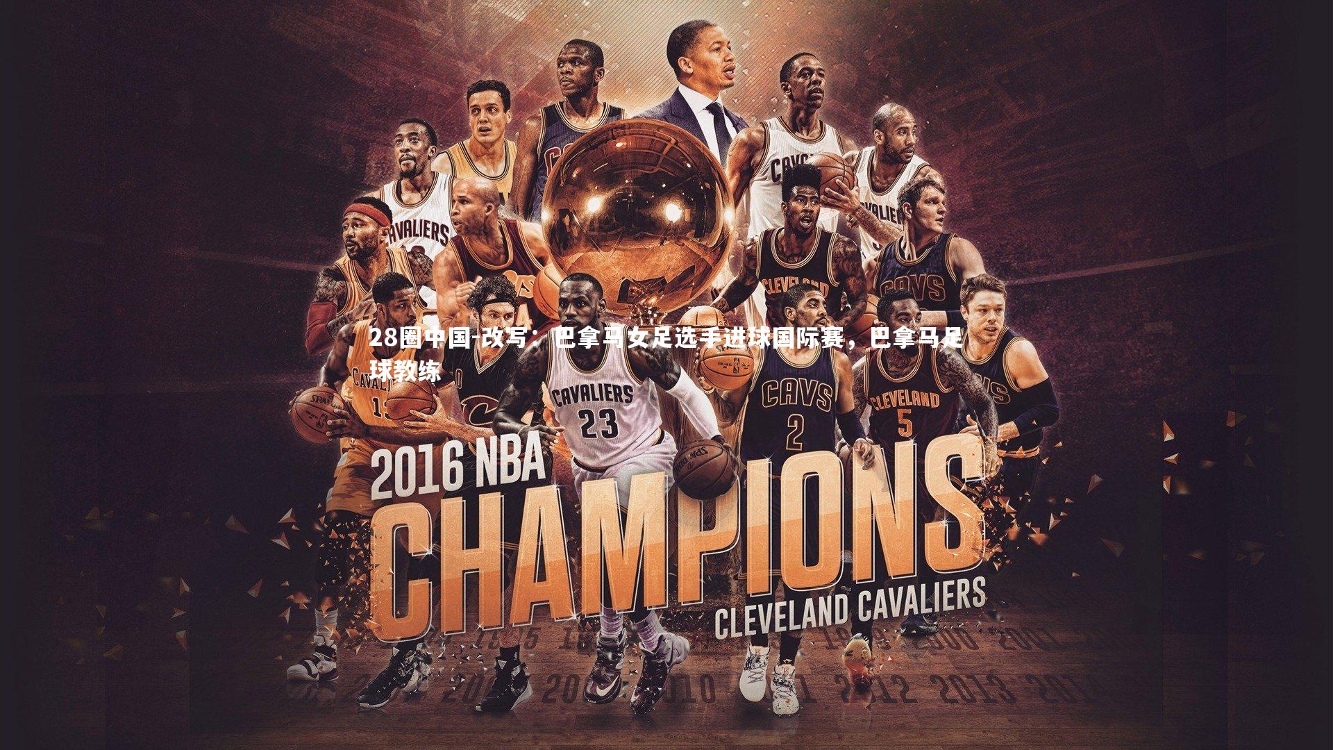 改写：巴拿马女足选手进球国际赛，巴拿马足球教练