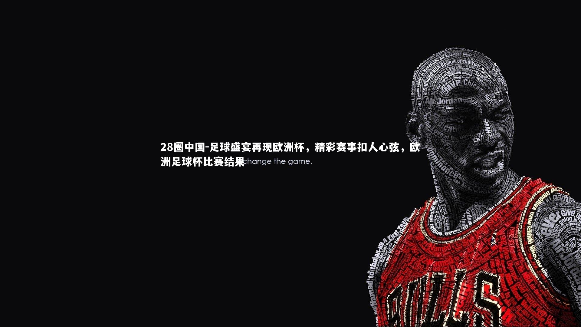 足球盛宴再现欧洲杯，精彩赛事扣人心弦，欧洲足球杯比赛结果