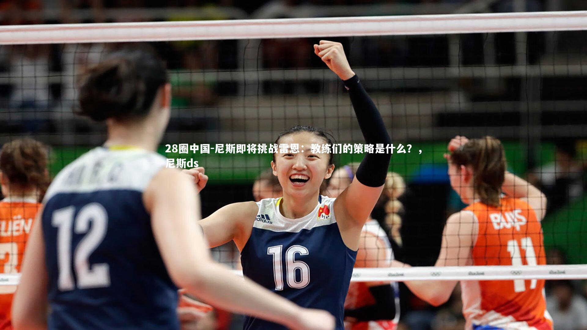 尼斯即将挑战雷恩：教练们的策略是什么？，尼斯ds