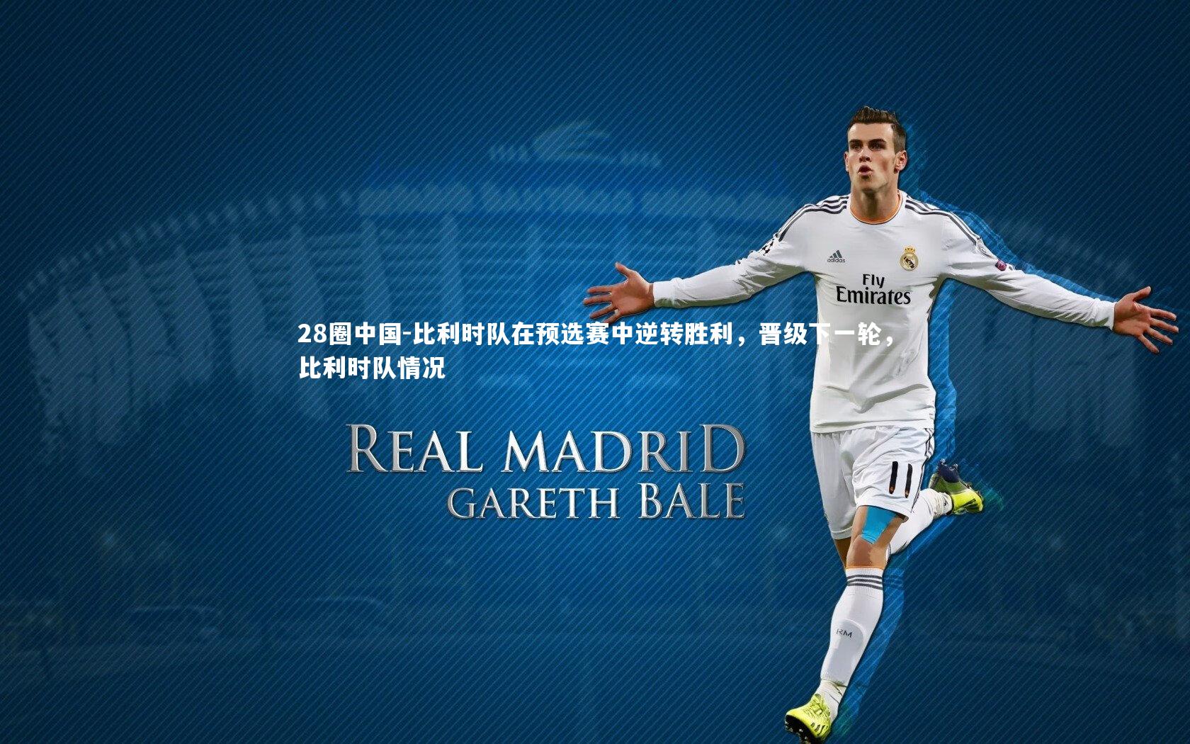 比利时队在预选赛中逆转胜利，晋级下一轮，比利时队情况