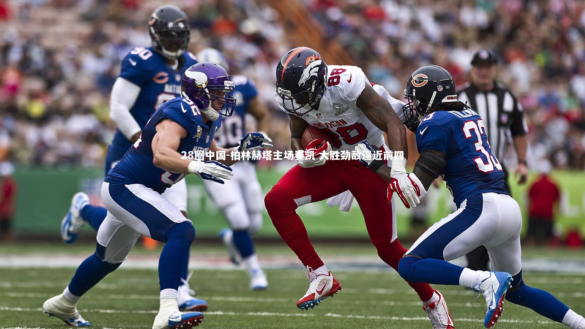 柏林赫塔主场奏凯 大胜劲敌逼近前四