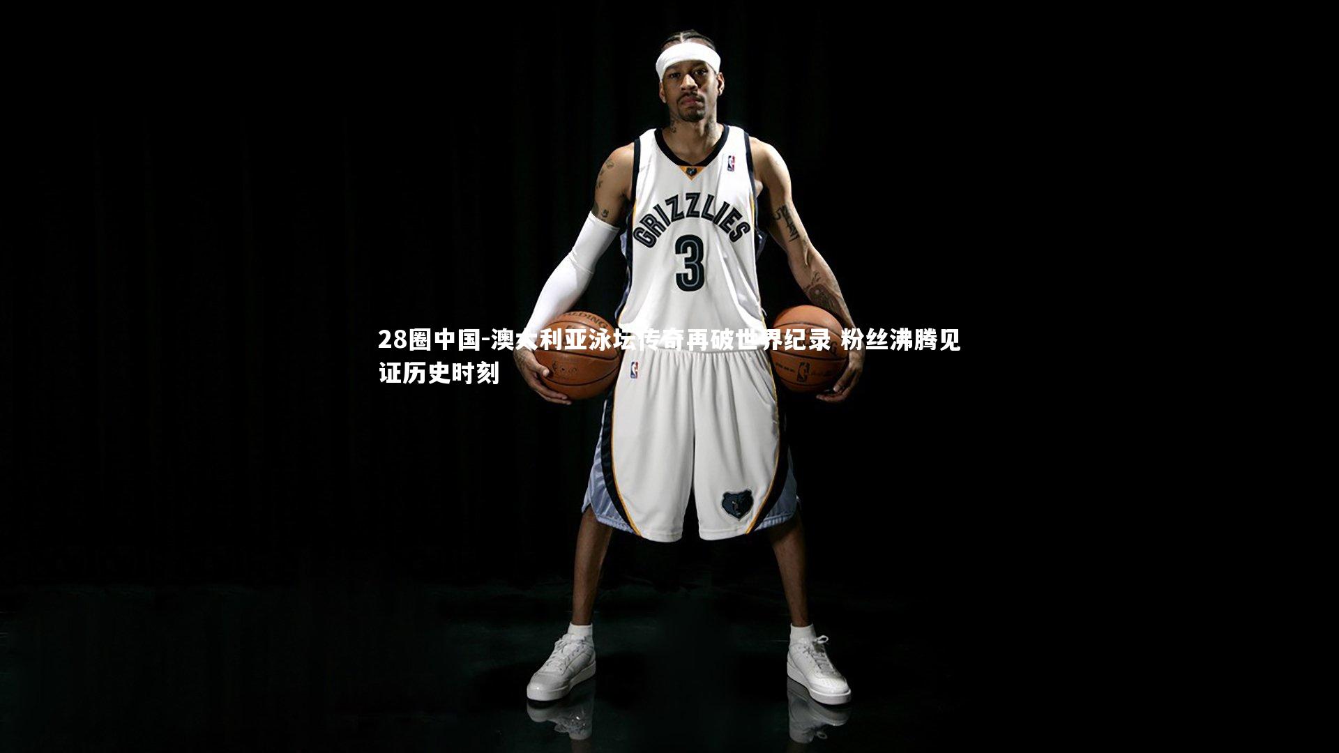 澳大利亚泳坛传奇再破世界纪录 粉丝沸腾见证历史时刻