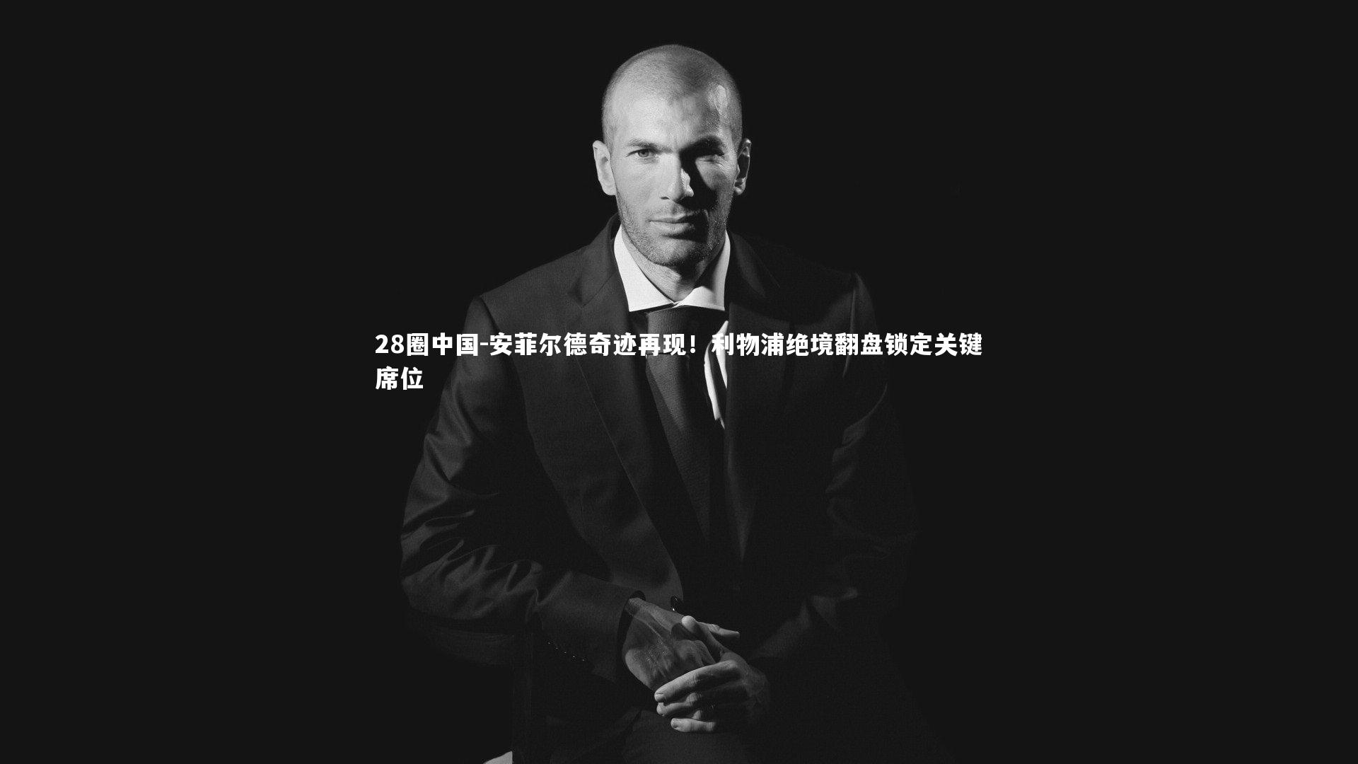 安菲尔德奇迹再现！利物浦绝境翻盘锁定关键席位