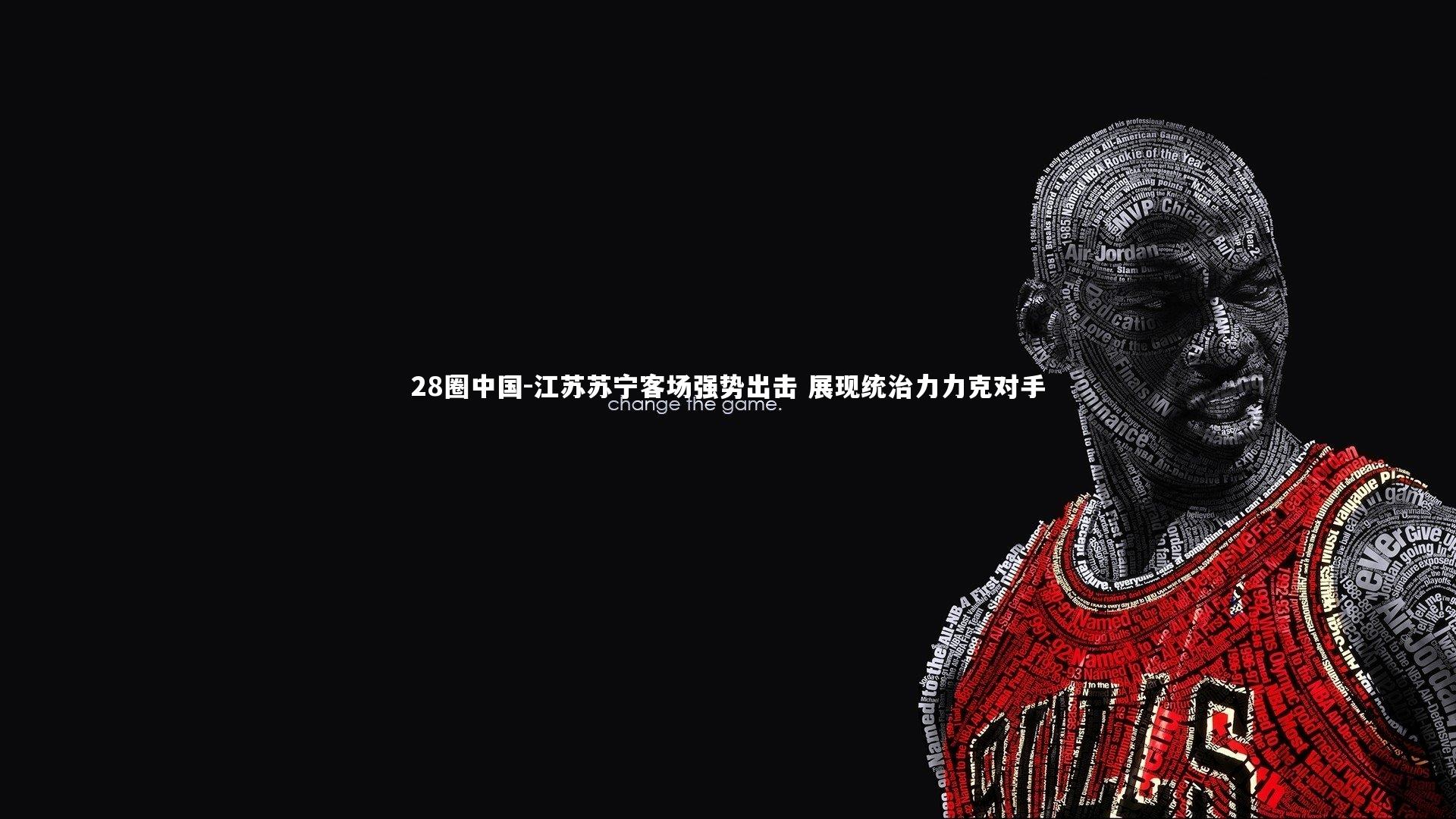 江苏苏宁客场强势出击 展现统治力力克对手