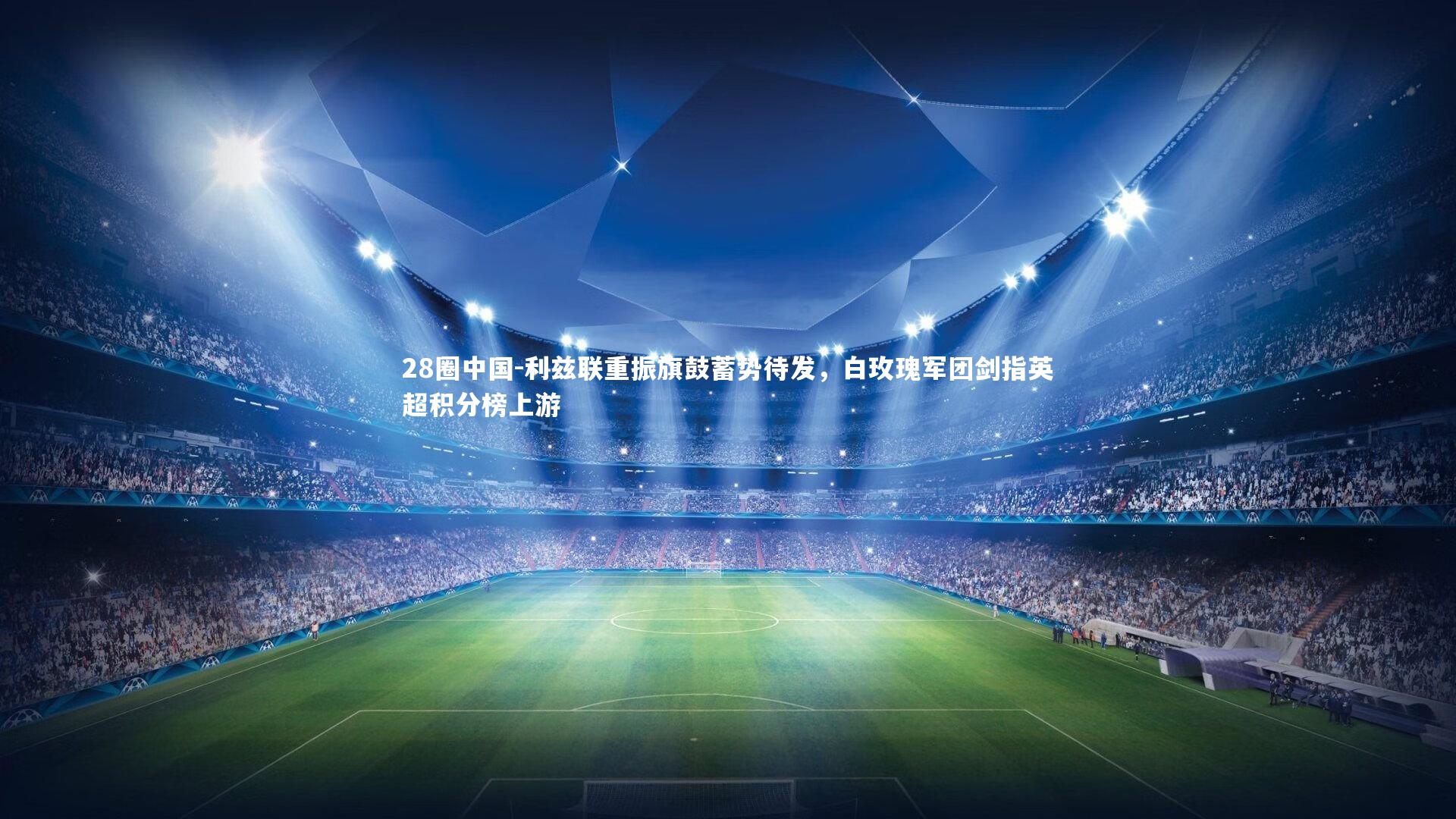 利兹联重振旗鼓蓄势待发，白玫瑰军团剑指英超积分榜上游