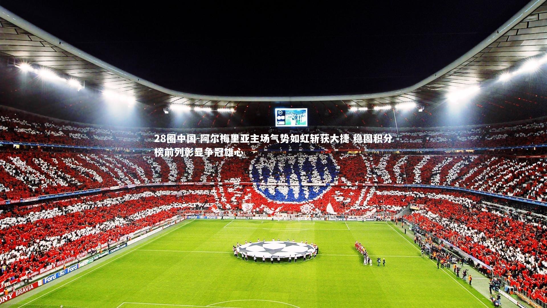 阿尔梅里亚主场气势如虹斩获大捷 稳固积分榜前列彰显争冠雄心