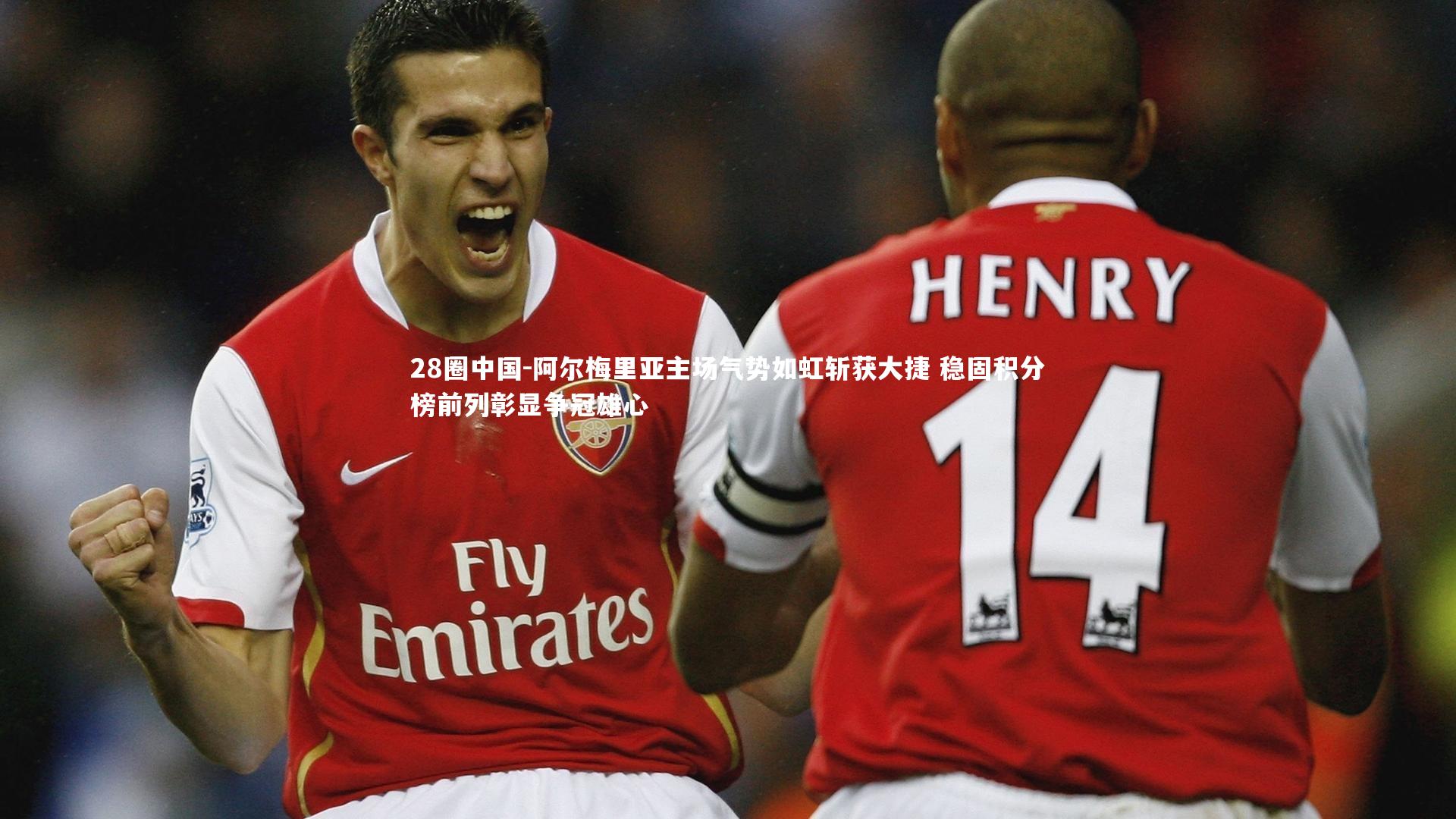 阿尔梅里亚主场气势如虹斩获大捷 稳固积分榜前列彰显争冠雄心